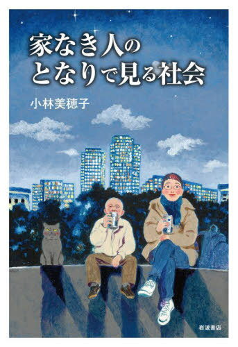 家なき人のとなりで見る社会[本/雑誌] / 小林美穂子/著