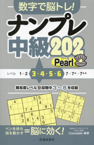 数字で脳トレ!ナンプレ中級202 Pearl[本/雑誌] (Worldナンプレシリーズ) / Conceptis/編著