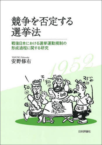 競争を否定する選挙法 戦後日本における選挙運動規制の形成過程に関する研究[本/雑誌] (日本大学法学部叢書) / 安野修右/著