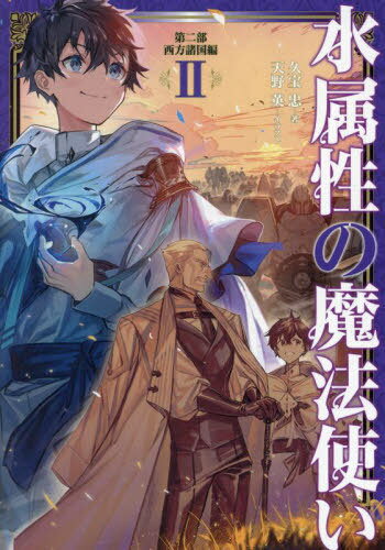 水属性の魔法使い 第2部〔2〕[本/雑誌] / 久宝忠/著