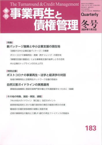 事業再生と債権管理 第183号[本/雑誌] / 金融財政事情研究会