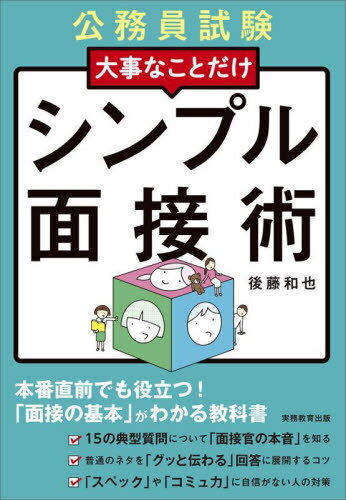 大事なことだけシンプル面接術 公務員試験 〔2024-2〕[本/雑誌] / 後藤和也/著