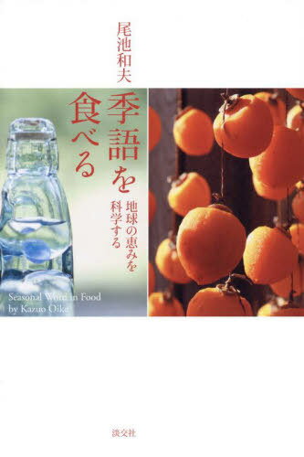季語を食べる 地球の恵みを科学する[本/雑誌] / 尾池和夫/著