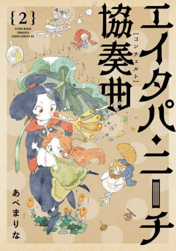エイタパ・ニーチ協奏曲(コンチェルト) 2[本/雑誌] (あすかコミックスDX) / あべまりな/漫画