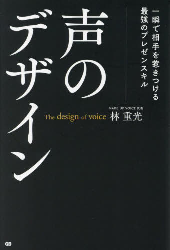 声のデザイン 一瞬で相手を惹きつける最強のプレゼンスキル[本/雑誌] / 林重光/著