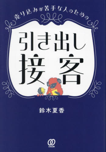売り込みが苦手な人のための引き出し接客[本/雑誌] / 鈴木夏香/著