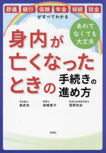 身内が亡くなったときの手続きの進め方 葬儀・銀行・保険・年金・相続・税金がすべてわかる あわてなくても大丈夫[本/雑誌] / 森武史/著 柴崎貴子/著 房野和由/著のサムネイル
