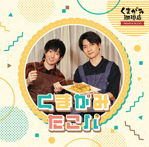 DJCD「くまがみ珈琲店〜プレミアムブレンド〜」くまがみたこパ[CD] / ラジオCD (野上翔、熊谷健太郎)