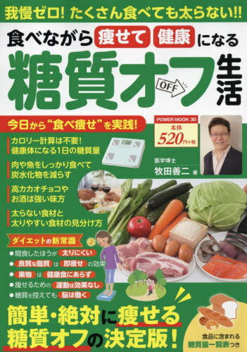 食べながら痩せて健康になる糖質オフ生活[本/雑誌] (POWER MOOK 30) / 牧田善二/著(3)