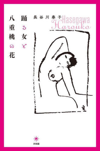 踊る女と八重桃の花[本/雑誌] / 長谷川春子/著