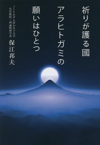 祈りが護る國 アラヒトガミの願いはひとつ[本/雑誌] / 保江邦夫/〔著〕
