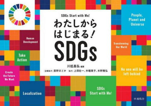 わたしからはじまる!SDGs[本/雑誌] (子どもとSDGsをひらくシリーズ) / 川廷昌弘/編著