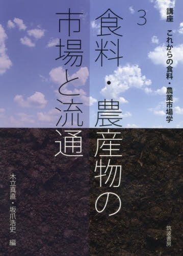 講座これからの食料・農業市場学 3[本/雑誌] / 木立真直/編 坂爪浩史/編