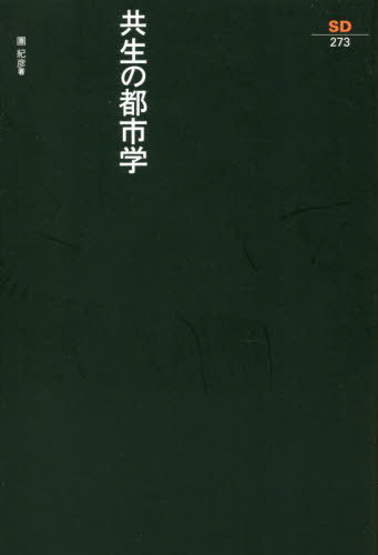 共生の都市学[本/雑誌] (SD選書) / 團紀彦/著