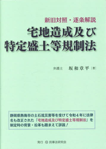 宅地造成及び特定盛土等規制法 新旧対照・逐条解説[本/雑誌] / 坂和章平/著
