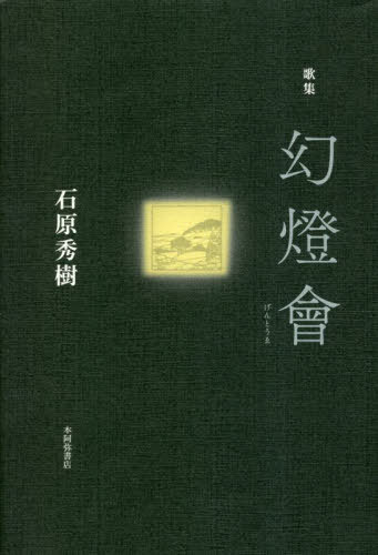 歌集 幻燈會[本/雑誌] / 石原秀樹/著