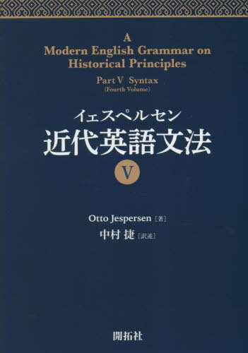 ڥ륻Ѹʸˡ 5 / ȥ:A Modern English Grammar on Historical Princip...