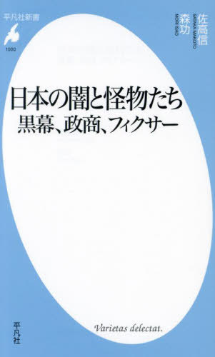 日本の闇と怪物たち 黒幕、政商、フィクサー[本/雑誌] (平凡社新書) / 佐高信/著 森功/著