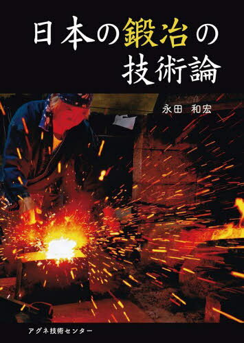 ご注文前に必ずご確認ください＜商品説明＞日本の鍛冶の特徴は、たたら製鉄で造った鋼塊(〓)を錬ることにある。これを鍛錬という。鋼塊を潰し、積み重ねて藁灰と泥を塗し、真赤に加熱して打つと互いに面が溶接する。これを延して折り曲げ溶接する。刃物は4...