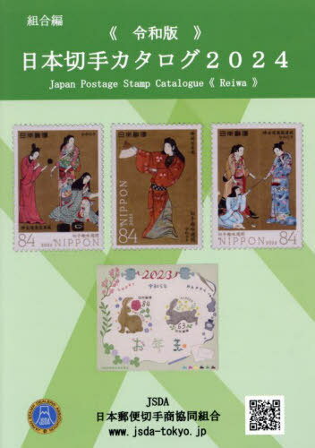 日本切手カタログ 2024令和版[本/雑誌] / 日本郵便切手商協同組合カタログ編集委員会/編集