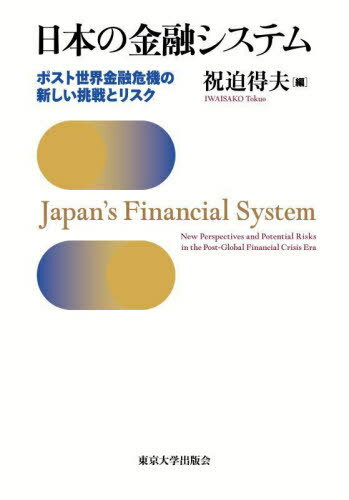 日本の金融システム[本/雑誌] / 祝迫得夫/編