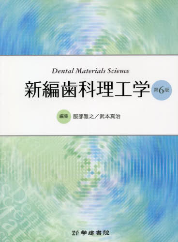 新編 歯科理工学 第6版[本/雑誌] / 服部雅之/編集 武本真治/編集