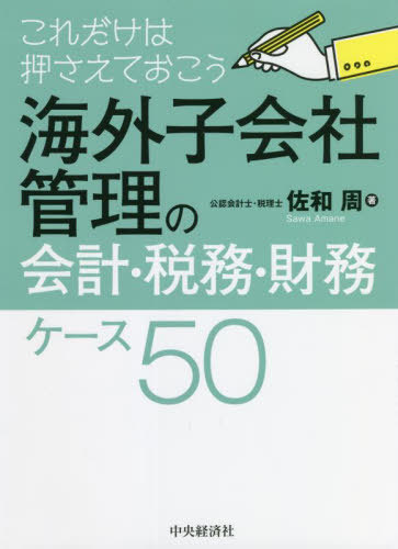 海外子会社管理の会計・税務・財務ケース50 これだけは押さえておこう[本/雑誌] / 佐和周/著