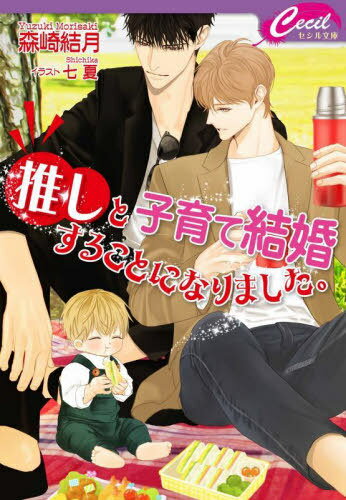 推しと子育て結婚することになりました。[本/雑誌] (セシル文庫) / 森崎結月/著