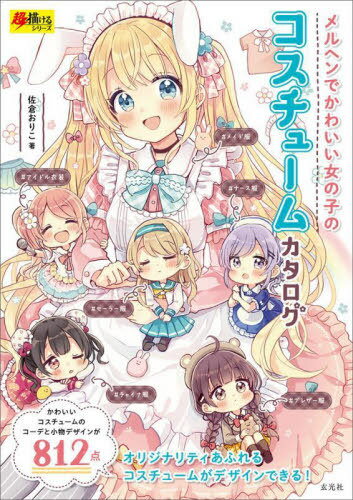 メルヘンでかわいい女の子のコスチュームカタログ[本/雑誌] (超描けるシリーズ) / 佐倉おりこ/著
