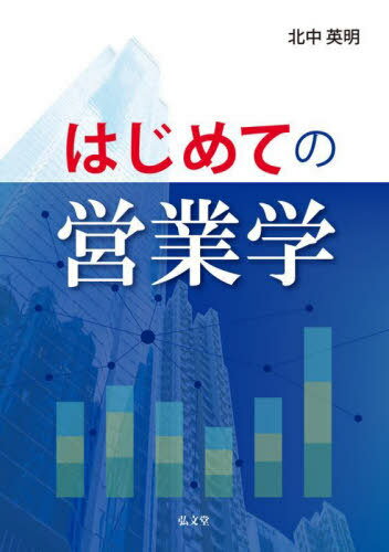 はじめての営業学[本/雑誌] / 北中英明/著