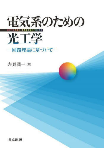 電気系のための光工学 回路理論に基づいて[本/雑誌] / 左貝潤一/著
