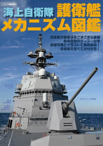 海上自衛隊 護衛艦メカニズム図鑑[本/雑誌] (イカロスMOOK) / 井上孝司/監修