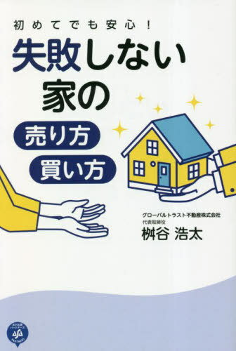 初めてでも安心!失敗しない家の売り方・買い方[本/雑誌] / 桝谷浩太/著