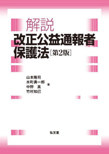 解説改正公益通報者保護法[本/雑誌] / 山本隆司/著 水町勇一郎/著 中野真/著 竹村知己/著