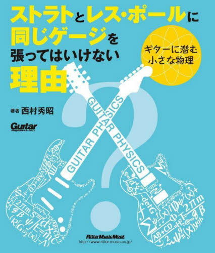 ストラトとレス・ポールに同じゲージを張ってはいけない理由〜ギターに潜む小さな物理[本/雑誌] (Ritto..