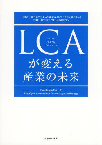LCAѤ뻺Ȥ̤[/] / PwCJapan롼/ LifeCycleAssessmentConsultingInit...