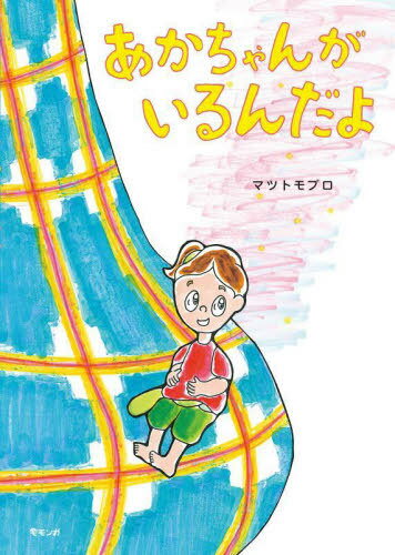 あかちゃんがいるんだよ[本/雑誌] / マツトモプロ/著(3)