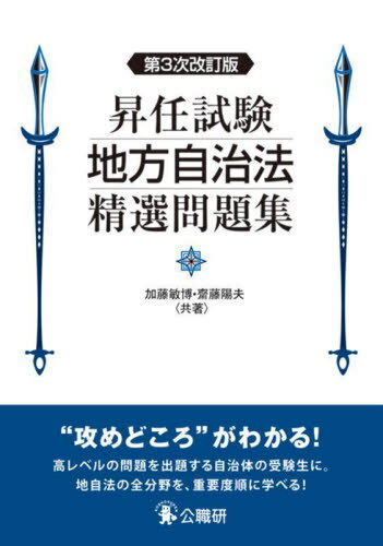 昇任試験地方自治法精選問題集[本/雑誌] / 加藤敏博/共著 齋藤陽夫/共著