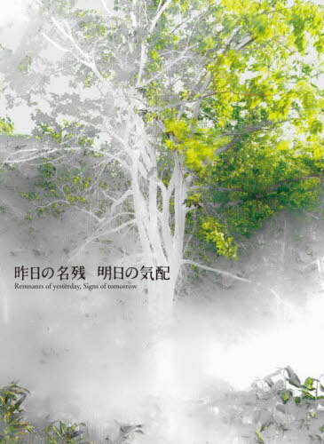 昨日の名残明日の気配[本/雑誌] / 札幌芸術の森美術館