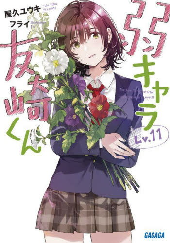 弱キャラ友崎くん Lv.11[本/雑誌] (ガガガ文庫) (文庫) / 屋久ユウキ/〔著〕