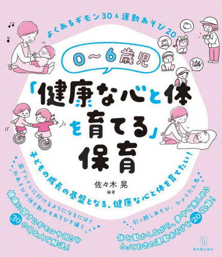 0〜6歳児「健康な心と体を育てる」保育[本/雑誌] / 佐々木晃/編著