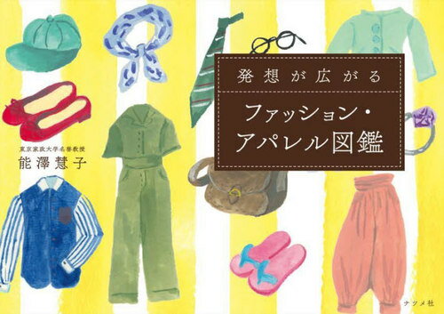 発想が広がるファッション・アパレル図鑑[本/雑誌] / 能澤慧子/著