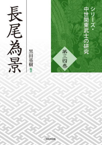 長尾為景[本/雑誌] (シリーズ・中世関東武士の研究) / 黒田基樹/編著