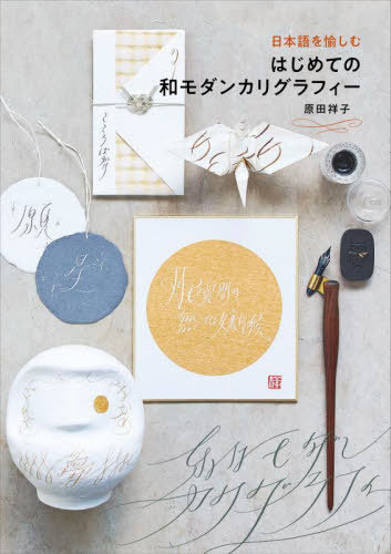 日本語を愉しむはじめての和モダンカリグラフィー[本/雑誌] / 原田祥子/著
