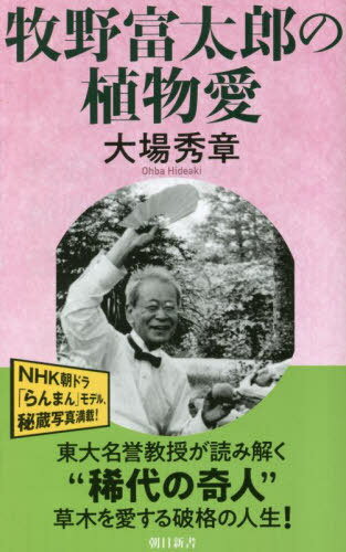 牧野富太郎の植物愛[本/雑誌] (朝日新書) / 大場秀章/著