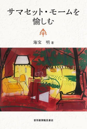 サマセット・モームを愉しむ[本/雑誌] / 海宝明/著