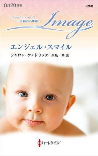 エンジェル・スマイル / 原タイトル:THE BABY BOND[本/雑誌] (ハーレクイン・イマージュ I2768 至福の名作選) / シャロン・ケンドリック/作 久坂翠/訳