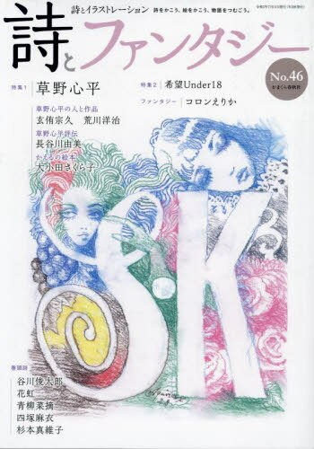詩とファンタジー 46[本/雑誌] / かまくら春秋社