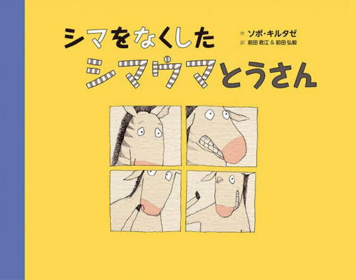 シマをなくしたシマウマとうさん[本/雑誌] (ゆぎ書房のおはなし絵本シリーズ) / ソポ・キルタゼ前田君江