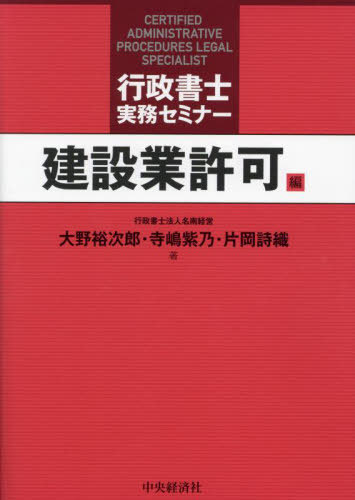 行政書士実務セミナー 建設業許可編[本/雑誌] / 大野裕次郎/著 寺嶋紫乃/著 片岡詩織/著
